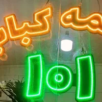 کباب زن و کباب پز