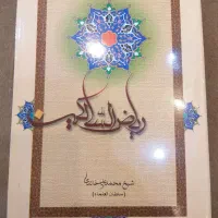 کتاب ریاض السالکین