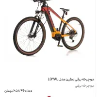 دوچرخه برقی Loyal نگین موتور (آکبند)