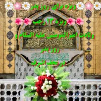 تور زیارت  روز پدر