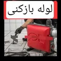 لوله بازکنی بازکردن فاضلاب آبشار