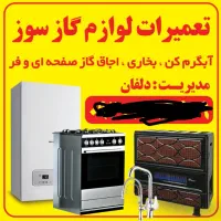 تعمیرات آبگرمکن بخاری اجاقگاز صفحه ای فروطرح فر|خدمات پیشه و مهارت|اندیمشک, |دیوار