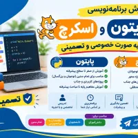 آموزش برنامه نویسی پایتون و اسکرچ