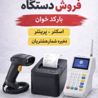 فروش دستگاه بارکدخوان پرینتردستگاه ذخیره مشتریان