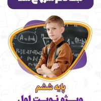 ویژه نوبت اول پایه ششم|خدمات آموزشی|زابل, |دیوار