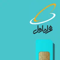خط همراه۰۹۱۲۵۵۵۷۱۱۰