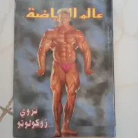 مجله ی نوستالژی بدنسازی عربی