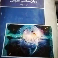 کتاب روانشناسی عمومی|کتاب و مجله آموزشی|تهران, کیانشهر|دیوار