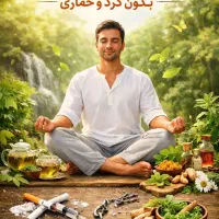 ترک اعتیاد ۵ روزه تضمینی (با روشی گیاهی)