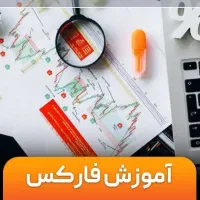 آموزش ترید فارکس و ارز دیجیتال با تخفیف ویژه