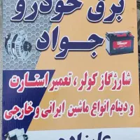 برق خودرد