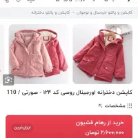 کاپشن دخترانه روسی|کفش و لباس بچه|اهواز, منازل سپاه|دیوار