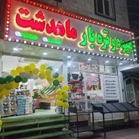 واگذاری-میوه-و-تره-بار-ماهدشت