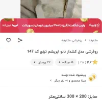 روفرشی کش دار مخمل ۶ متری|روفرشی|ارومیه, |دیوار