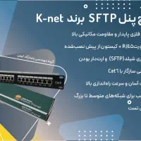 پچ پنل کی نتsftpوutp دارای تست
