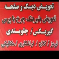 دیکس وصفحه کلاج کمک فنرولنت ترمز