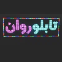 تابلو‌ روان ال ای دی نئون تی وی شهری کارکرده و نو|فروشگاه و مغازه|اراک, |دیوار
