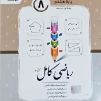 کتاب اموزشی جویا مجد ریاضی هشتم