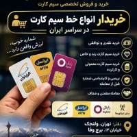 خرید فروش سیم کارت همراه اول