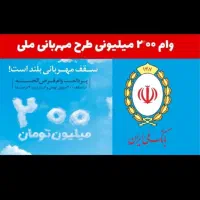 وام طرح مهربانی بانگ ملی