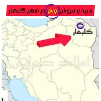 خر،،ید وفروش وام در گلبهار