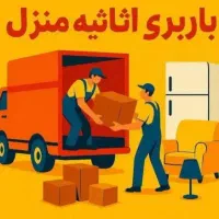 باربری اثاثیه منزل کارگرتنها اثاث کشی سراسرمشهد|خدمات حمل و نقل|مشهد, الهیه|دیوار