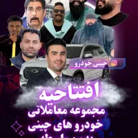 رویداد خرید و فروش خودرو چینی بدون کمیسیون