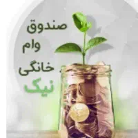 وام خانگی