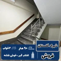 آپارتمان ۹۰ متری / فروش / قیامدشت / شهرک گلستان