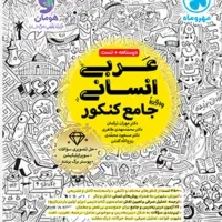 کتاب عربی انسانی جامع کنکور