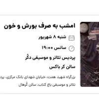 بلیط تئاتر به صرف بورش و خون