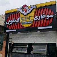 استخدام سوخاری زن ، پیتزا زن ، ظرفشور