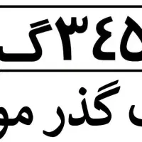 واردات خودرو های پلاک گذر موقت