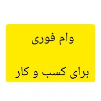 وام کسب و کار