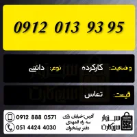 0915.2200.571|سیمکارت|سبزوار, رضوان|دیوار