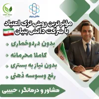ترک اعتیاد با نوگام