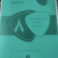 کتاب درسی و کمک درسی هشتم|کتاب و مجله آموزشی|شیراز, اصلاح‌نژاد|دیوار
