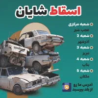 اسقاط شایان