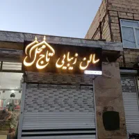 تابلو .سالن زیبایی. چلنیوم.تاج محل
