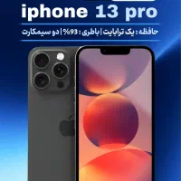 آیفون ۱۳ پرو یک ترابایت