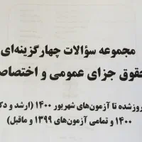 حقوق جزای عمومی و اختصاصی دکترغفوری|کتاب و مجله آموزشی|کرج, عظیمیه|دیوار