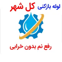 لوله بازکنی*45%تخفیف*رفع نمزدگی بدون خرابی.کشی