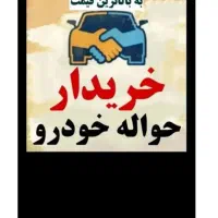 مشاورین حواله خودرو