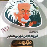 بانک تست میکروطلایی فیزیک جامع