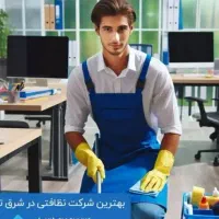 نظافتچی آقا حرفه ای ))|خدمات نظافت|گلستان (تهران), |دیوار