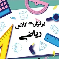 تدریس خصوصی ریاضی ، راهنمایی دبیرستان دانشگاه|خدمات آموزشی|رفسنجان, |دیوار