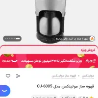 قهوه ساز مورینکس در حد نو