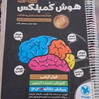 کتاب هوش کمپلکس نهم به دهم به همراه پاسخ نامه|کتاب و مجله آموزشی|قم, باغ شریفی|دیوار