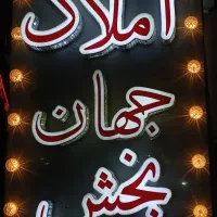 فروش یکجا پروژه ۶ طبقه/دیوارچینی و اسکله تکمیل