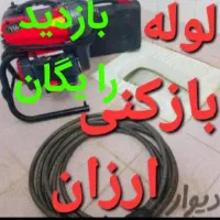 لوله بازکنی باقرشهرکهریزک قوچحصارحومه بازدیدرایگان|خدمات پیشه و مهارت|باقرشهر, |دیوار